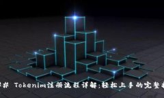 ### Tokenim注册流程详解：轻松上手的完整指南