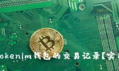 如何查询Tokenim钱包的交易记录？实用技巧详解