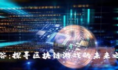 《龙谷：探寻区块链游戏的未来之旅》