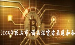 截至2023年10月，Tokenim的具体上市时间尚未公开。