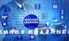 金融区块链技术：推动未来的创新与变革