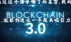 给区块链金融公司起名字是一个重要的环节，既