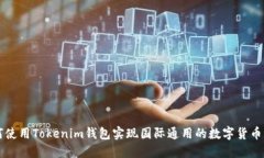如何使用Tokenim钱包实现国际通用的数字货币交易