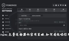 Tokenim：免费送糖果的实用策略，如何有效吸引用