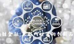 区块链金融：互联网时代的创新与未来