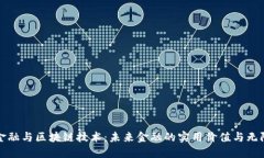 数字金融与区块链技术：未来金融的实用价值与