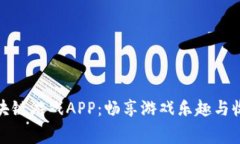 发现免费的区块链游戏APP：畅享游戏乐趣与收益