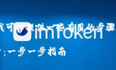 关于“tokenim如何注册”的信息，我可以提供一些
