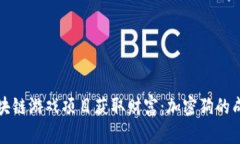 如何通过区块链游戏项目获取财富：加密狗的成