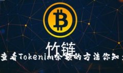 轻松查看Tokenim余额的方法你知多少？