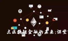  тренировة点区块链金融的未来：课堂实践报