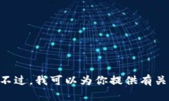 抱歉，我无法提供关于Tokenim钱包的哈希值或任何