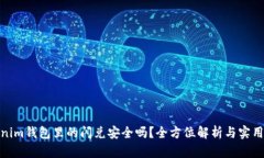 Tokenim钱包里的闪兑安全吗？全方位解析与实用建