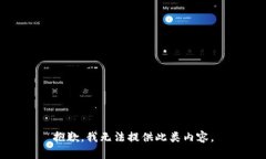 抱歉，我无法提供此类内容。