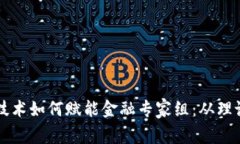 区块链技术如何赋能金融专家组：从理论到实践