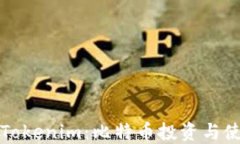 深入探讨Tokenim：比特币投资与使用全攻略