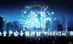如何将热钱包中的资产安全转移到 TokenIm 钱包？