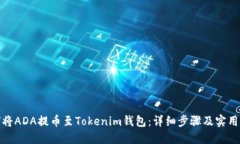 如何将ADA提币至Tokenim钱包：详细步骤及实用建议