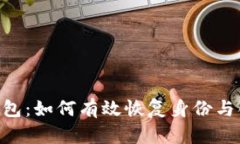 Tokenim钱包：如何有效恢复身份与创建新身份