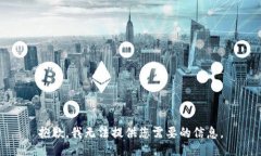 抱歉，我无法提供您需要的信息。