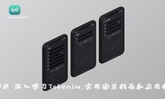 ### 深入学习Tokenim：实用安装指南和应用探讨