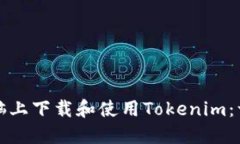 如何在电脑上下载和使用Tokenim：一步步指导