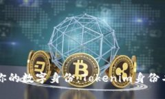 打造属于你的数字身份：Tokenim身份名创建指南