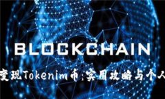 如何快速变现Tokenim币：实用攻略与个人经验分享