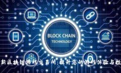 探索最新区块链游戏交易所：提升您的游戏体验