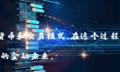 区块链货币与金融的关系密切而复杂，它们相互