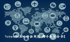 Tokenim与比特派钱包：哪个更适合你？