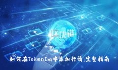 如何在TokenIm中添加行情：完整指南