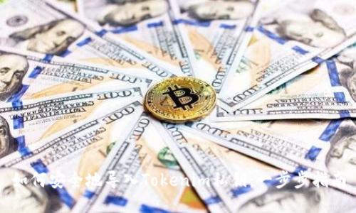 如何安全地导入Tokenim私钥：一步步指南