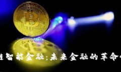 区块链智能金融：未来金融的革命性力量