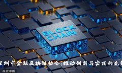 探索深圳市金融区块链协会：推动创新与实践的