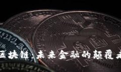 河北金融区块链：未来金融的颠覆者与赋能者