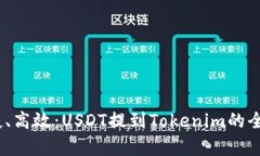 安全、便捷、高效：USDT提到Tokenim的全方位分析