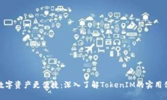 令数字资产更便捷：深入了解TokenIM的实用价值