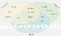 区块链时代：游戏玩法的革命与新机遇