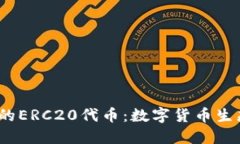 深入了解USDT的ERC20代币：数字货币生态中的稳定