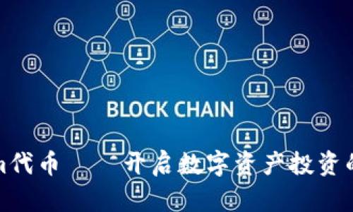 Tokenim代币——开启数字资产投资的新纪元