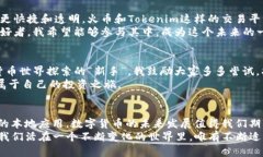 火币与Tokenim：探索数字货币的实用价值与未来趋