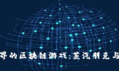 探索奇幻世界的区块链游戏：蒸汽朋克与魔法的