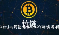 Tokenim钱包添加USDY的实用指南