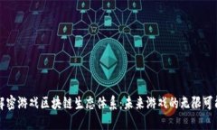 解密游戏区块链生态体系：未来游戏的无限可能