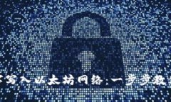 用Tokenim钱包将文字写入以太坊网络：一步步教你