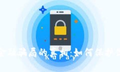 揭示区块链金融骗局的真相：如何保护你的资产