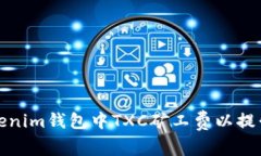如何在Tokenim钱包中TXC矿工费以提升交易效率