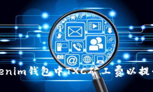 如何在Tokenim钱包中TXC矿工费以提升交易效率