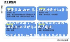 要退出im货币钱包，您可以按照以下步骤进行操作